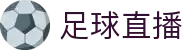 足球直播_足球在线直播高清观看_app下载通道入口